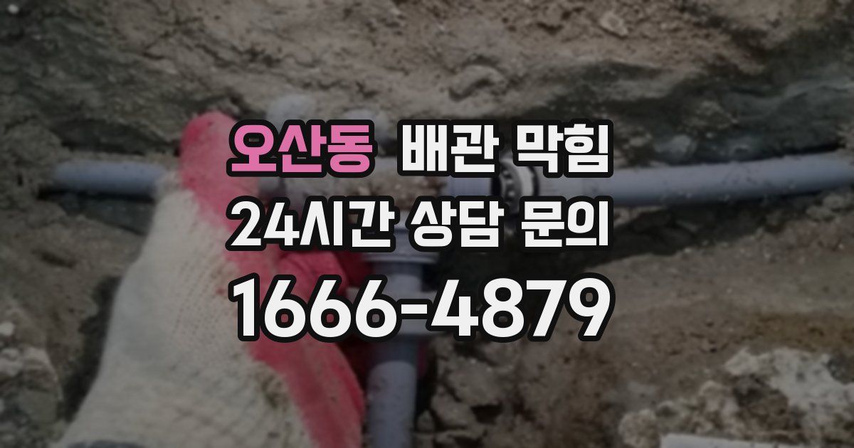 오산동 배관 막힘