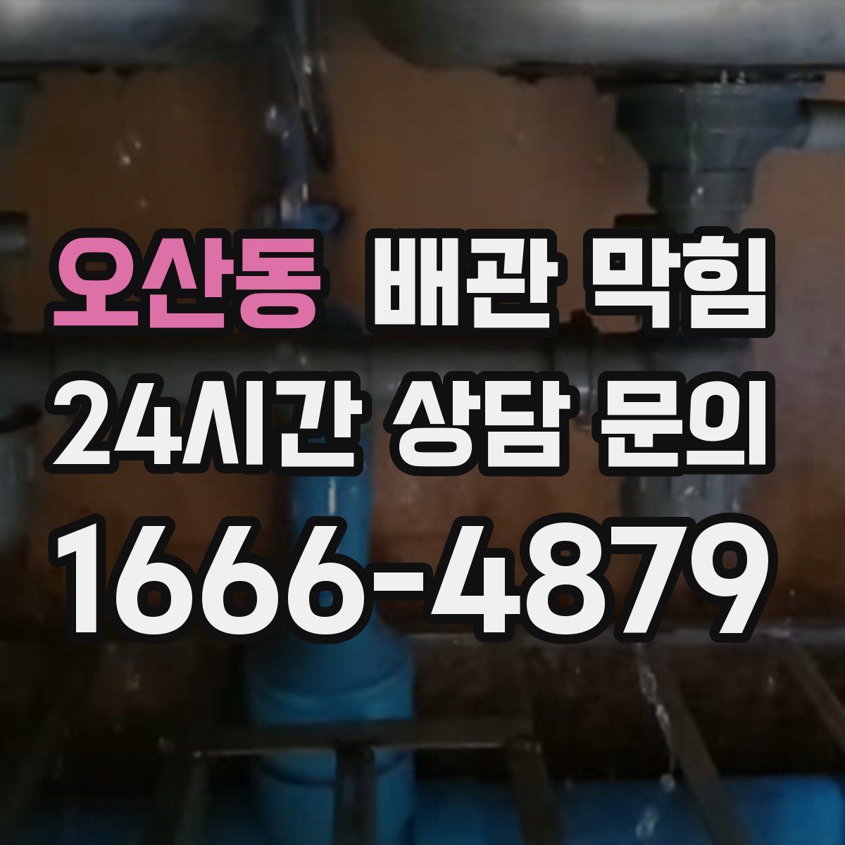 오산동 배관 막힘
