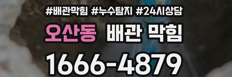 오산동 배관 막힘
