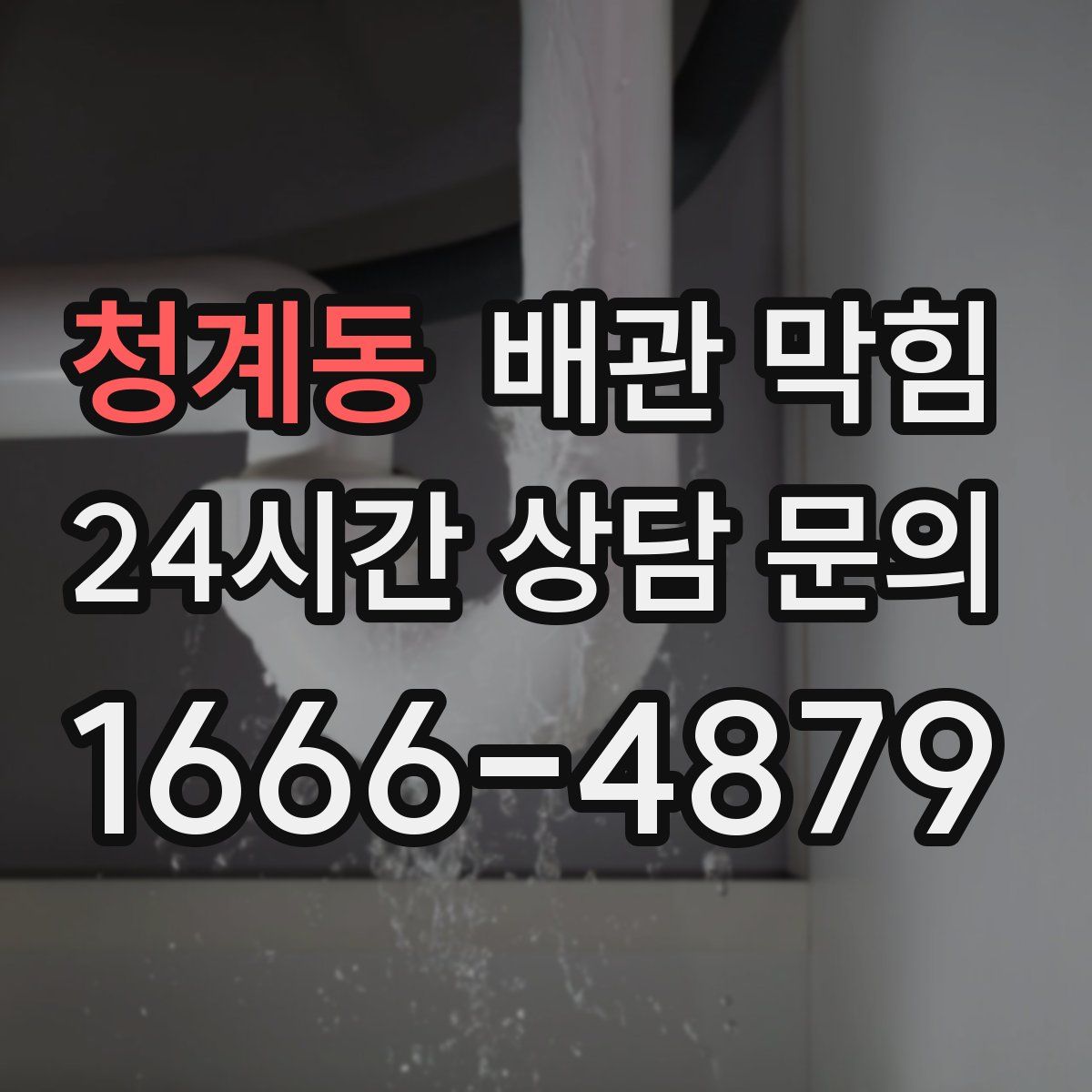 청계동 배관 막힘