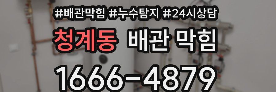 청계동 배관 막힘