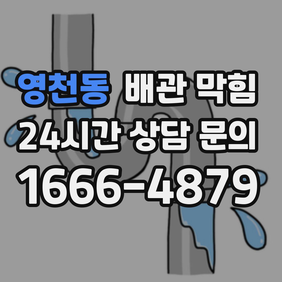 영천동 배관 막힘