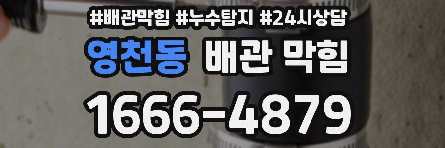 영천동 배관 막힘