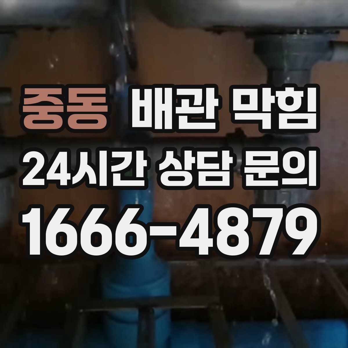 중동 배관 막힘