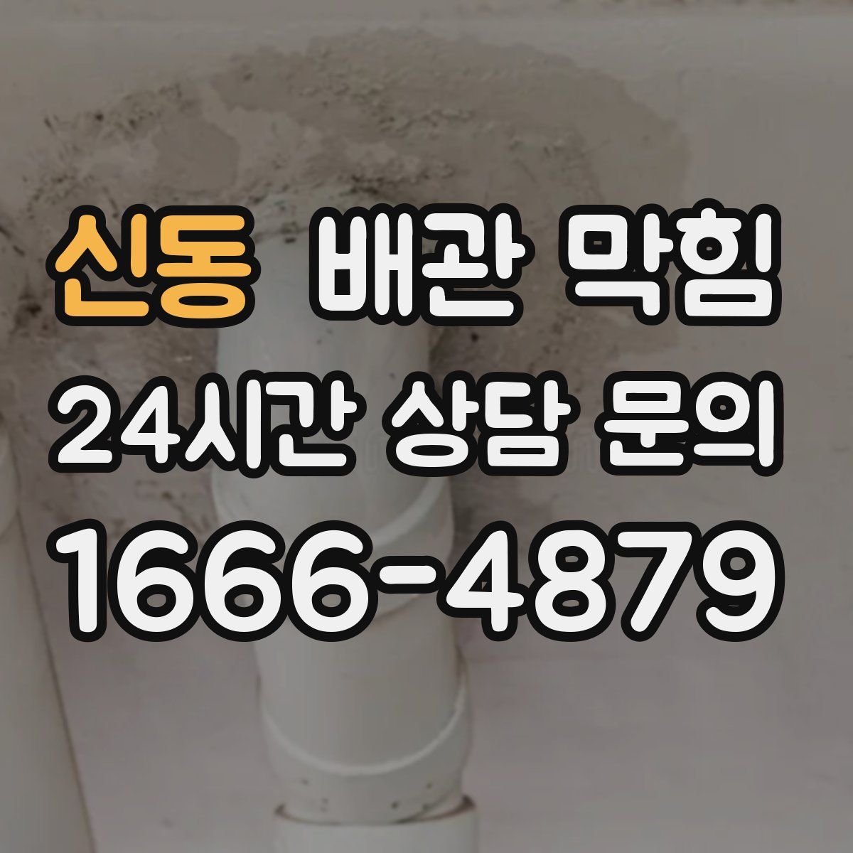 신동 배관 막힘