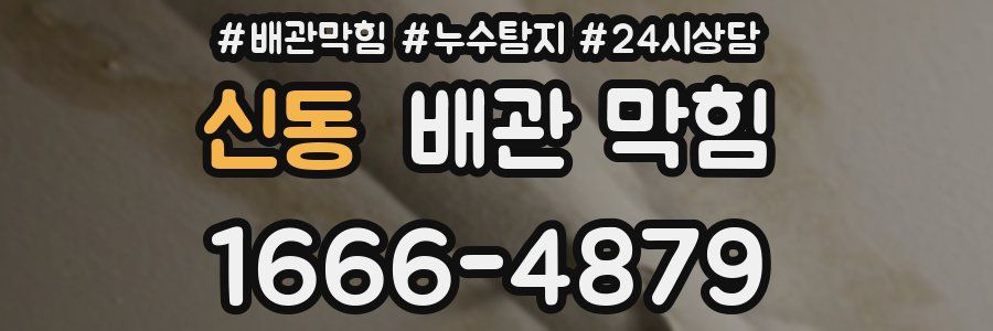 신동 배관 막힘