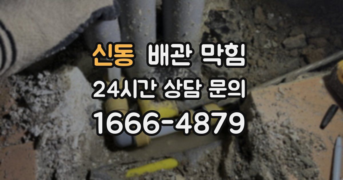 신동 배관 막힘