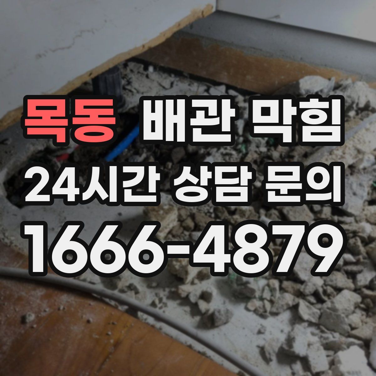 목동 배관 막힘