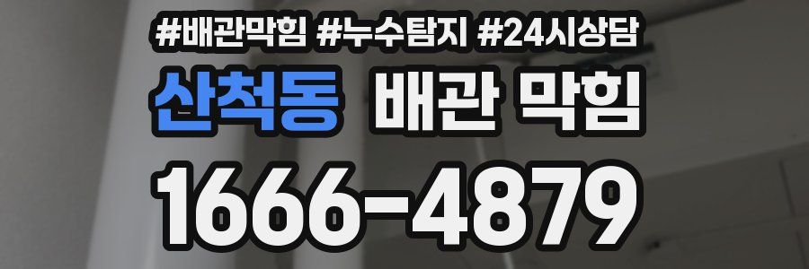 산척동 배관 막힘