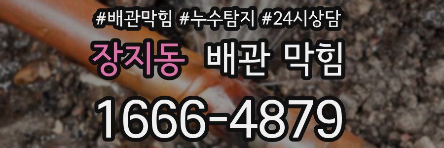 장지동 배관 막힘