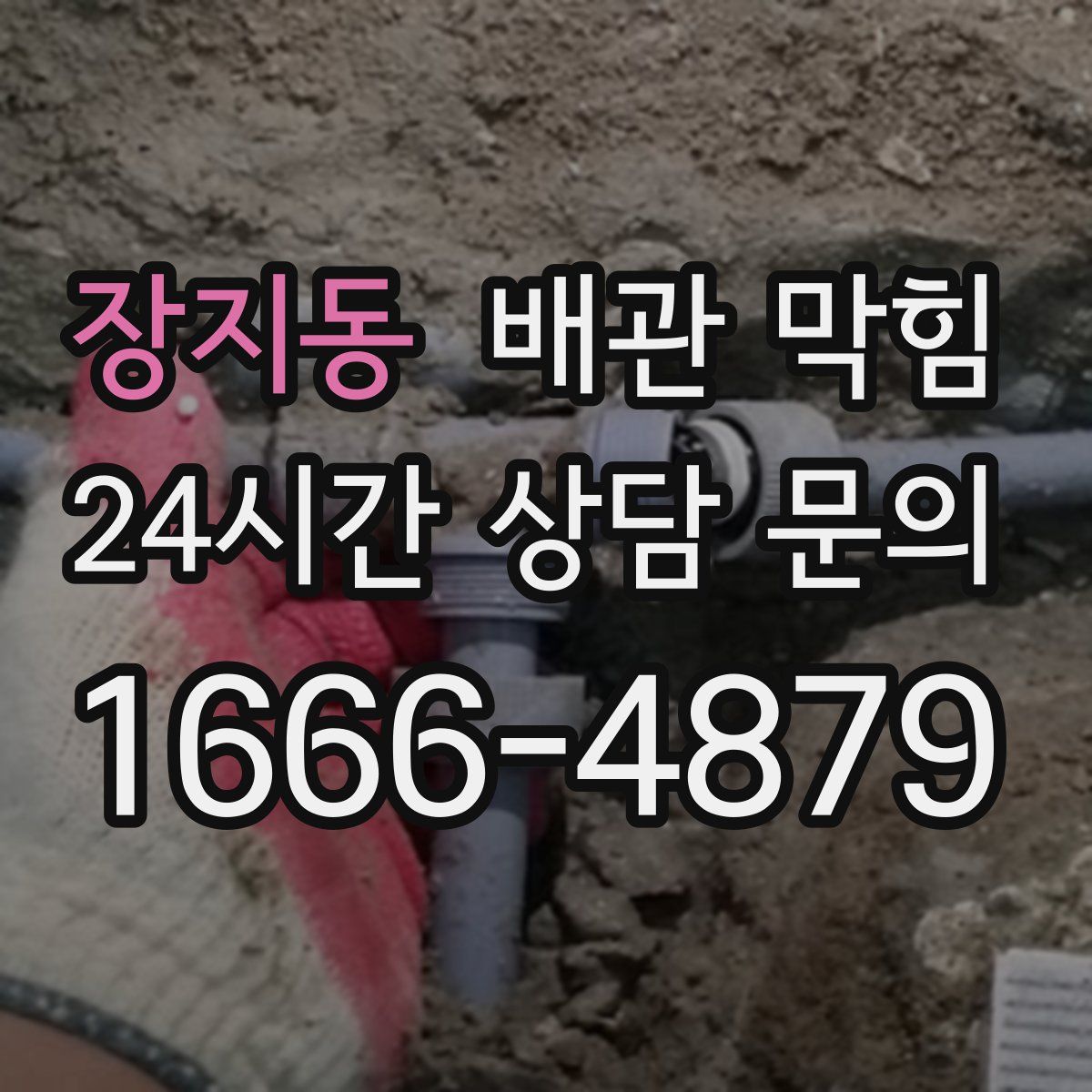 장지동 배관 막힘