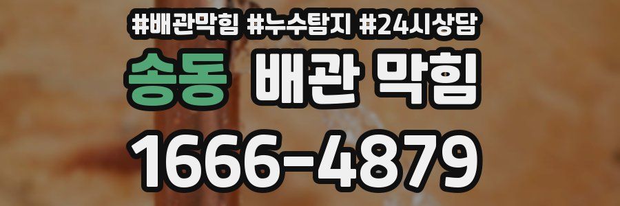 송동 배관 막힘