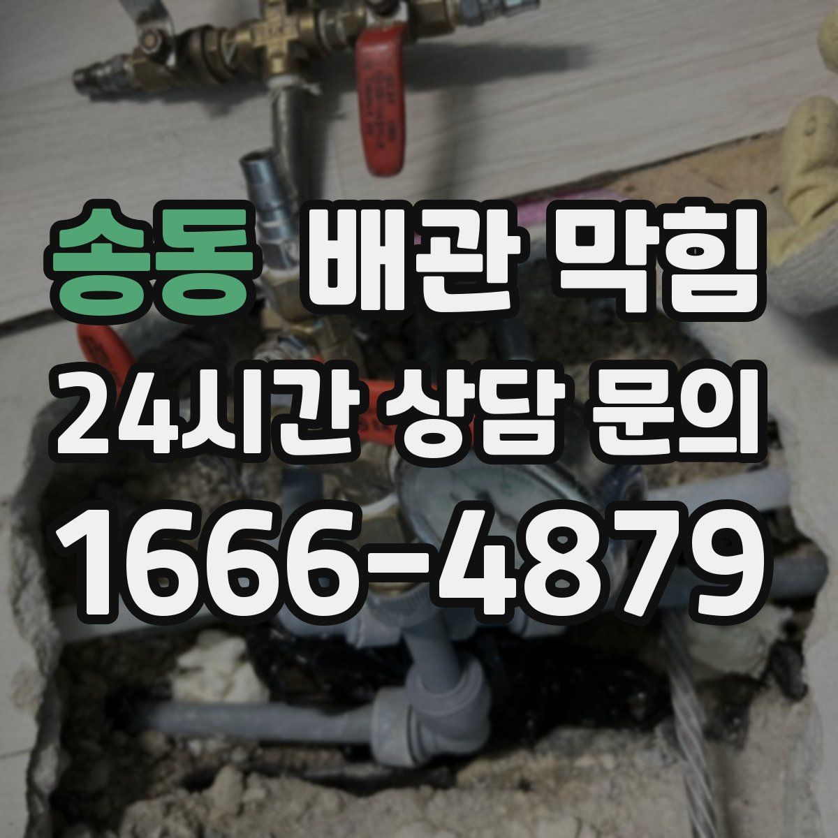 송동 배관 막힘