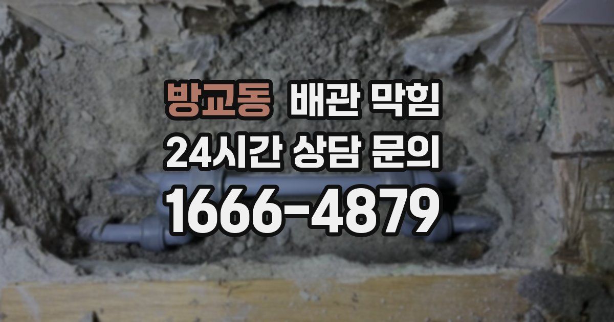 방교동 배관 막힘