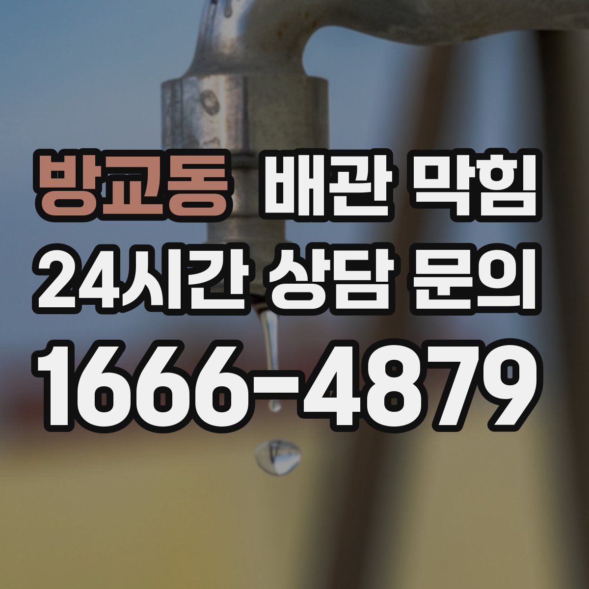 방교동 배관 막힘