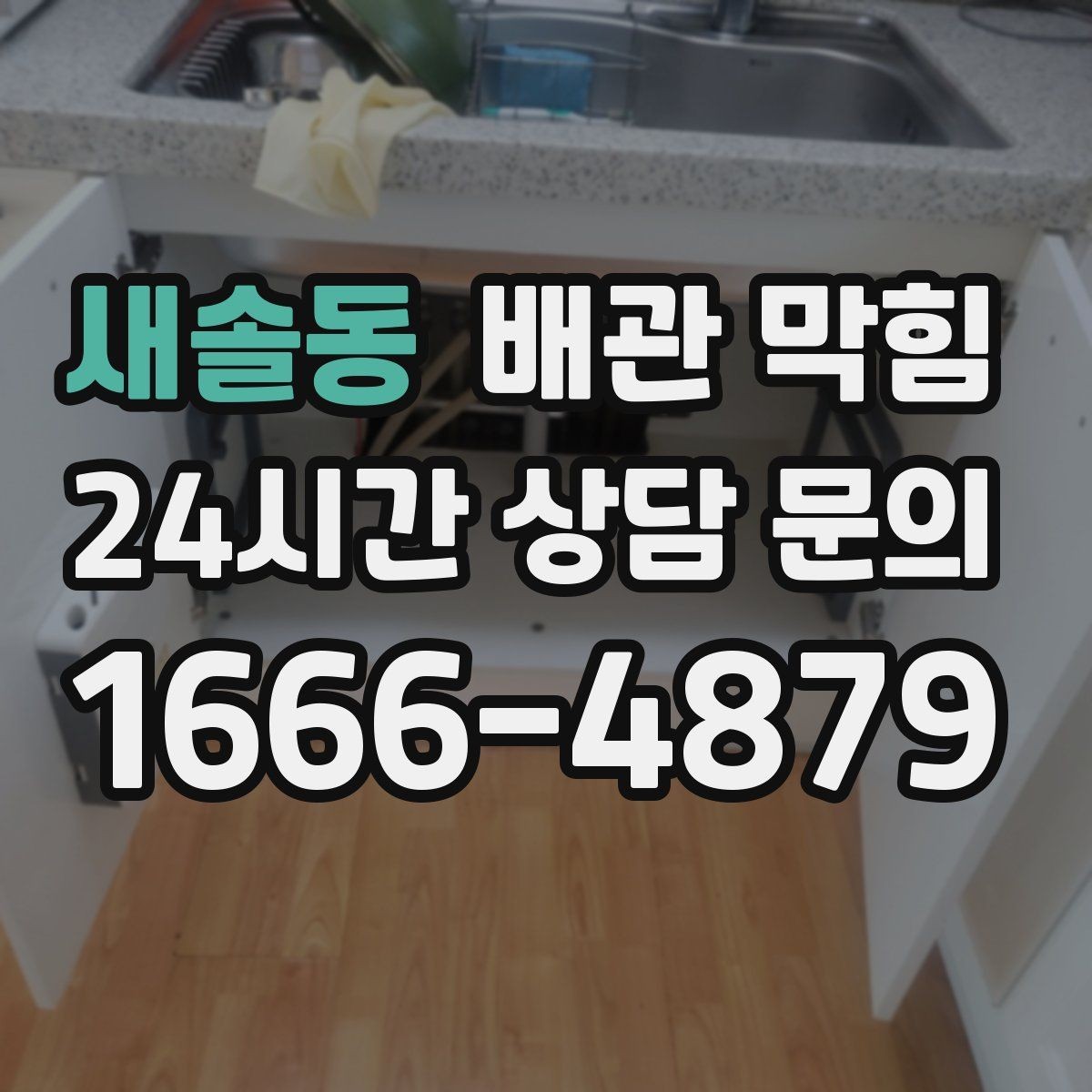 새솔동 배관 막힘 사진 영상으로도 진단에 도움이 되는 포인트
