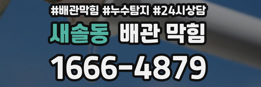 새솔동 배관 막힘