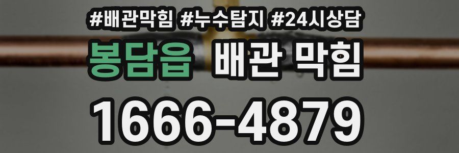 봉담읍 배관 막힘