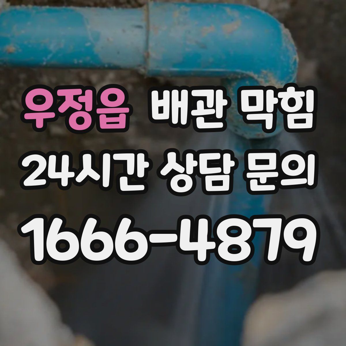 우정읍 배관 막힘
