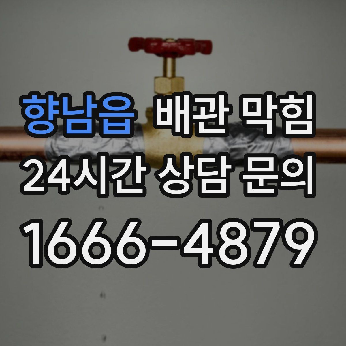 향남읍 배관 막힘 초기 조치가 중요한 이유를 한 번에 정리