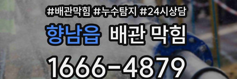 향남읍 배관 막힘