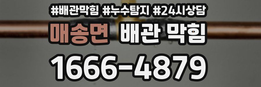 매송면 배관 막힘
