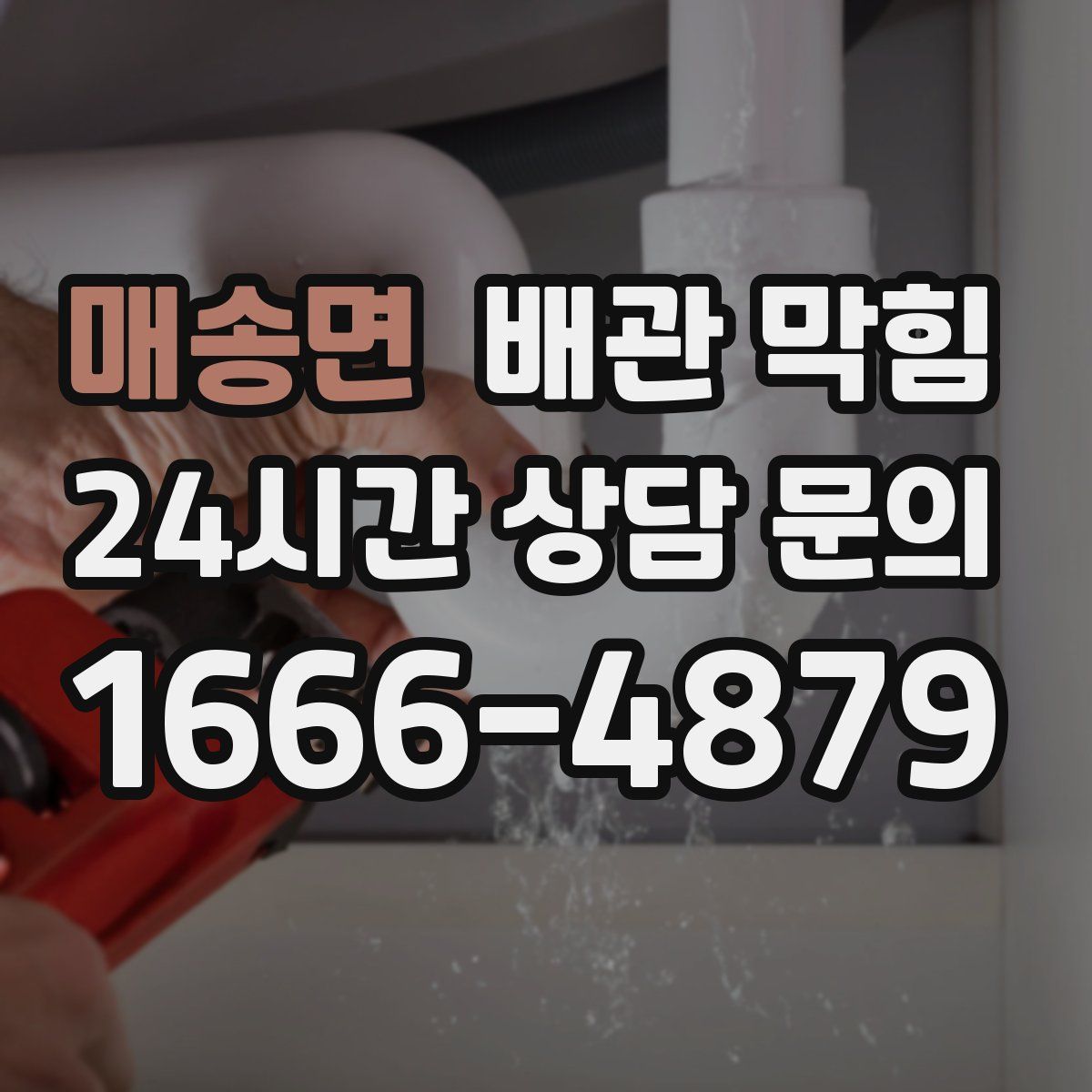 매송면 배관 막힘