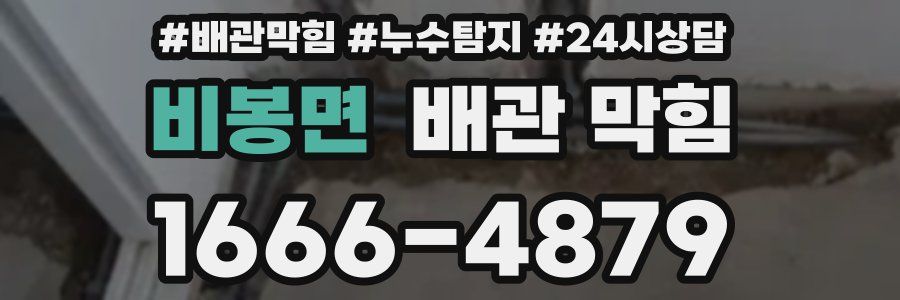 비봉면 배관 막힘