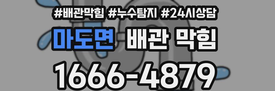 마도면 배관 막힘