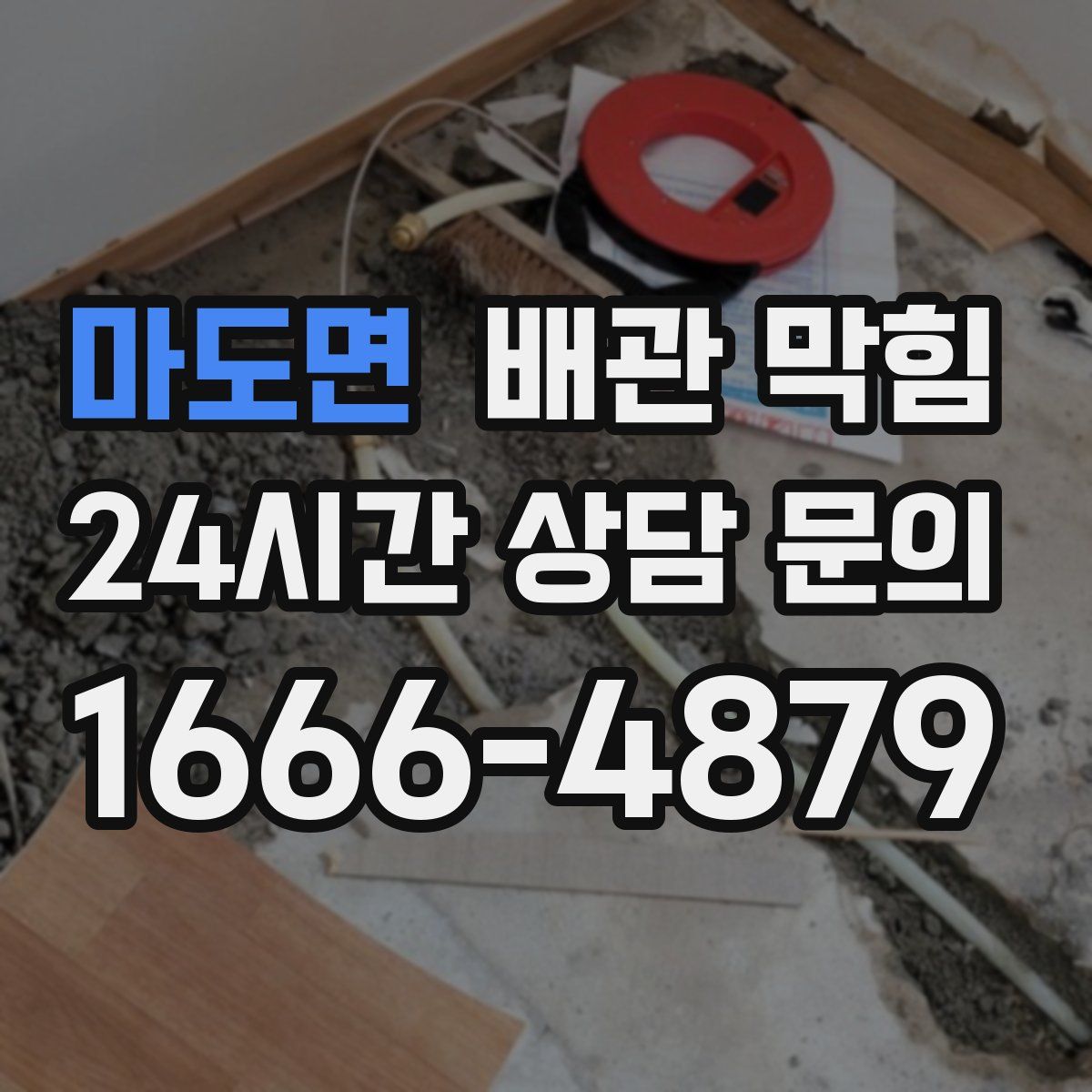 마도면 배관 막힘