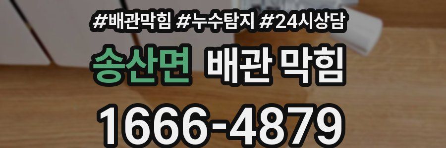 송산면 배관 막힘