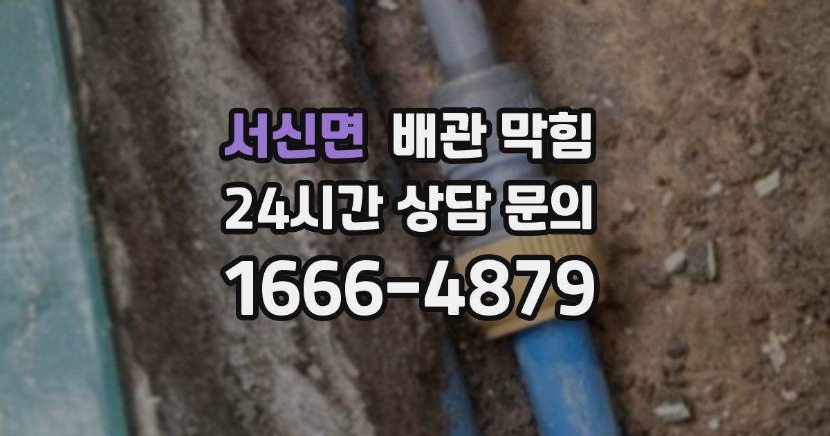 서신면 배관 막힘