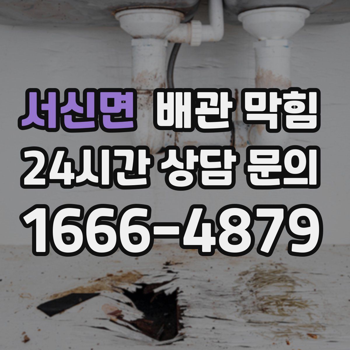 서신면 배관 막힘