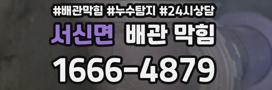 서신면 배관 막힘