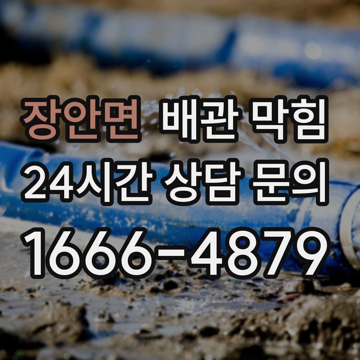 장안면 배관 막힘