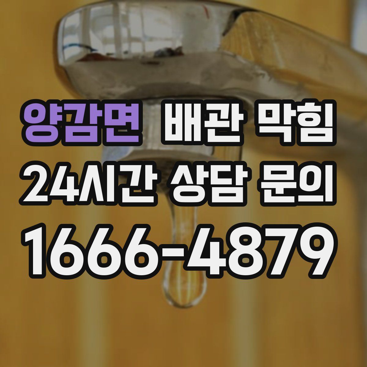 양감면 배관 막힘