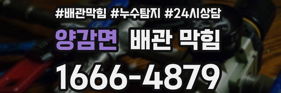 양감면 배관 막힘