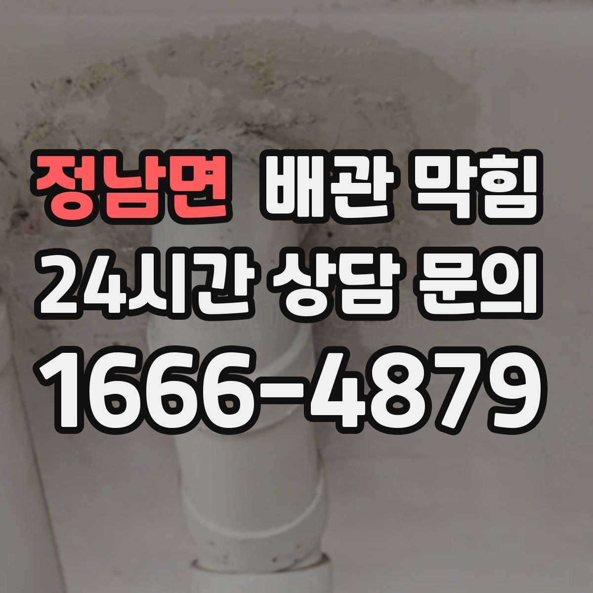 정남면 배관 막힘