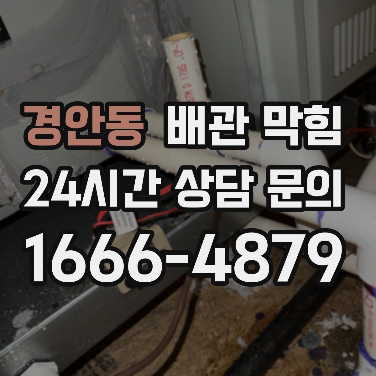 경안동 배관 막힘 한 동 라인이 함께 느리면 공용 배관 의심
