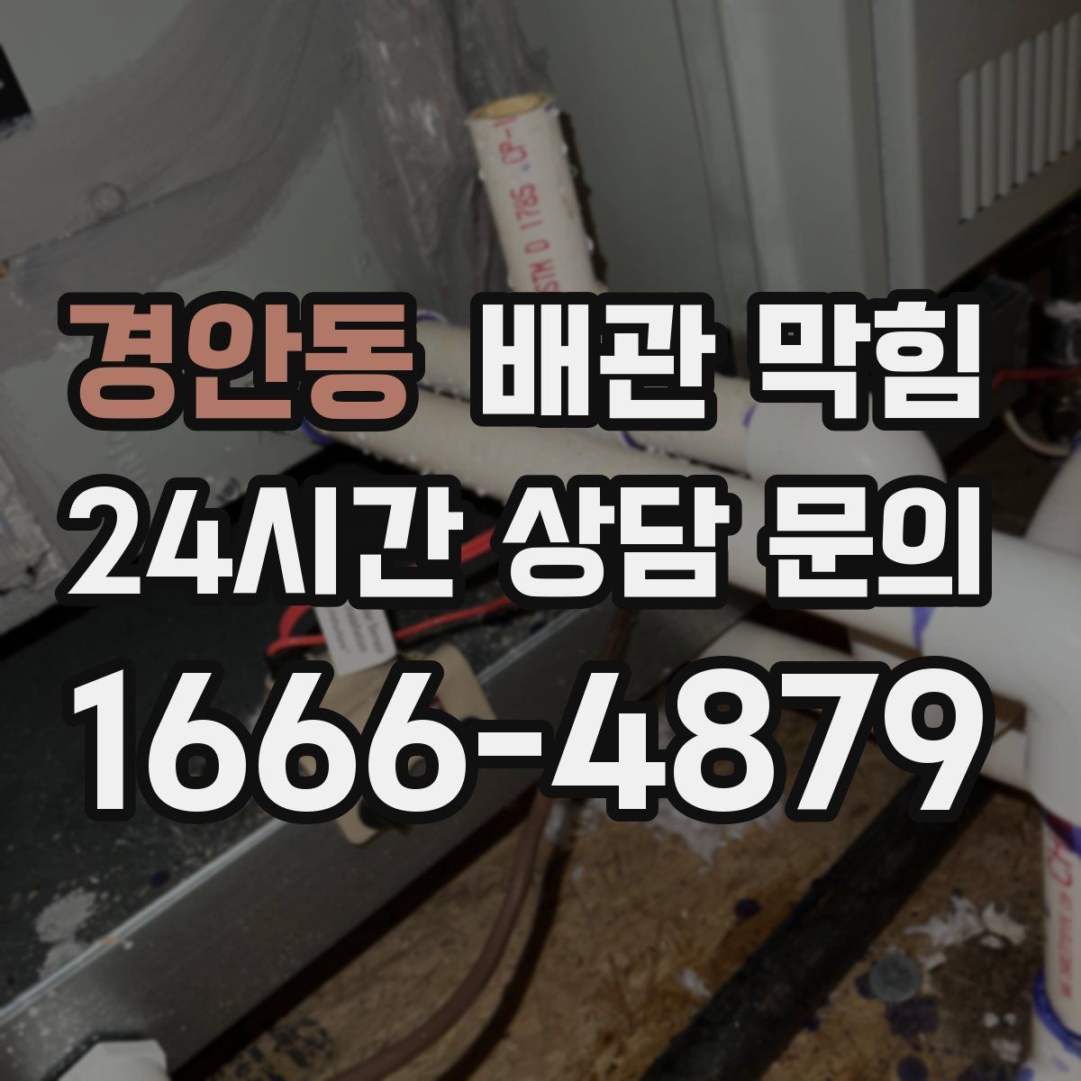 경안동 배관 막힘