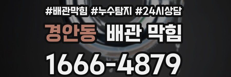 경안동 배관 막힘