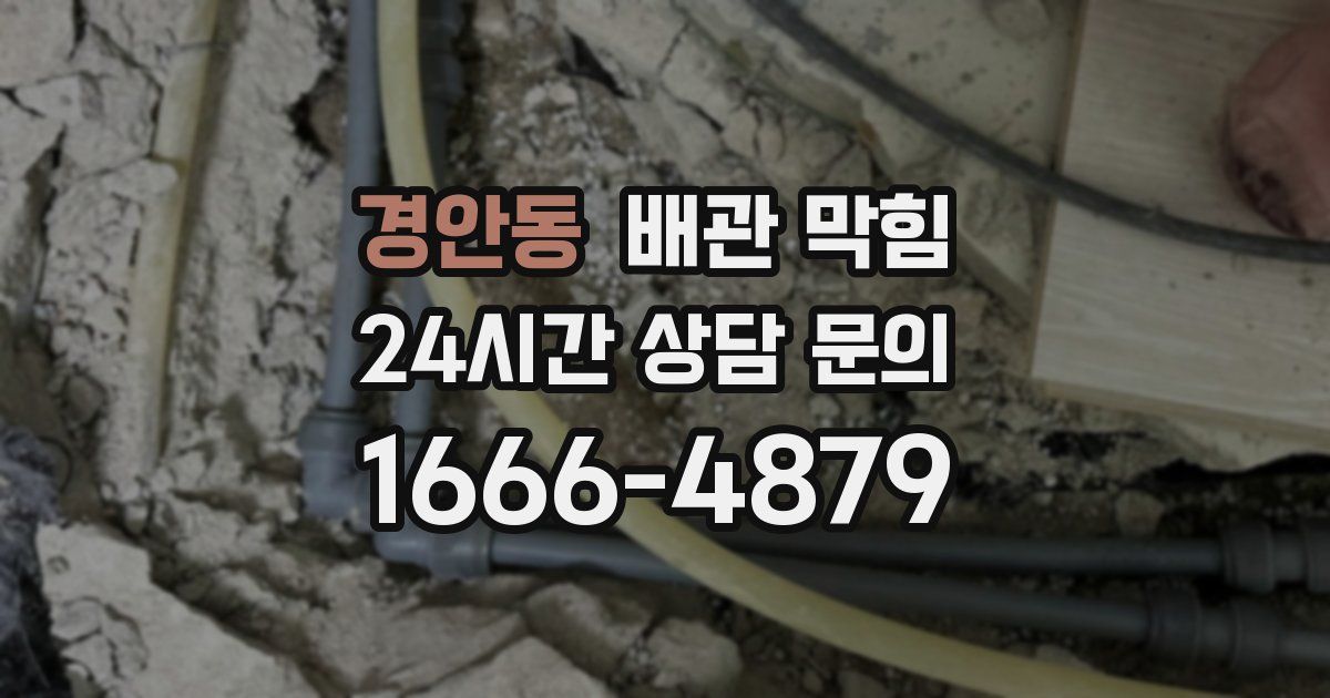 경안동 배관 막힘