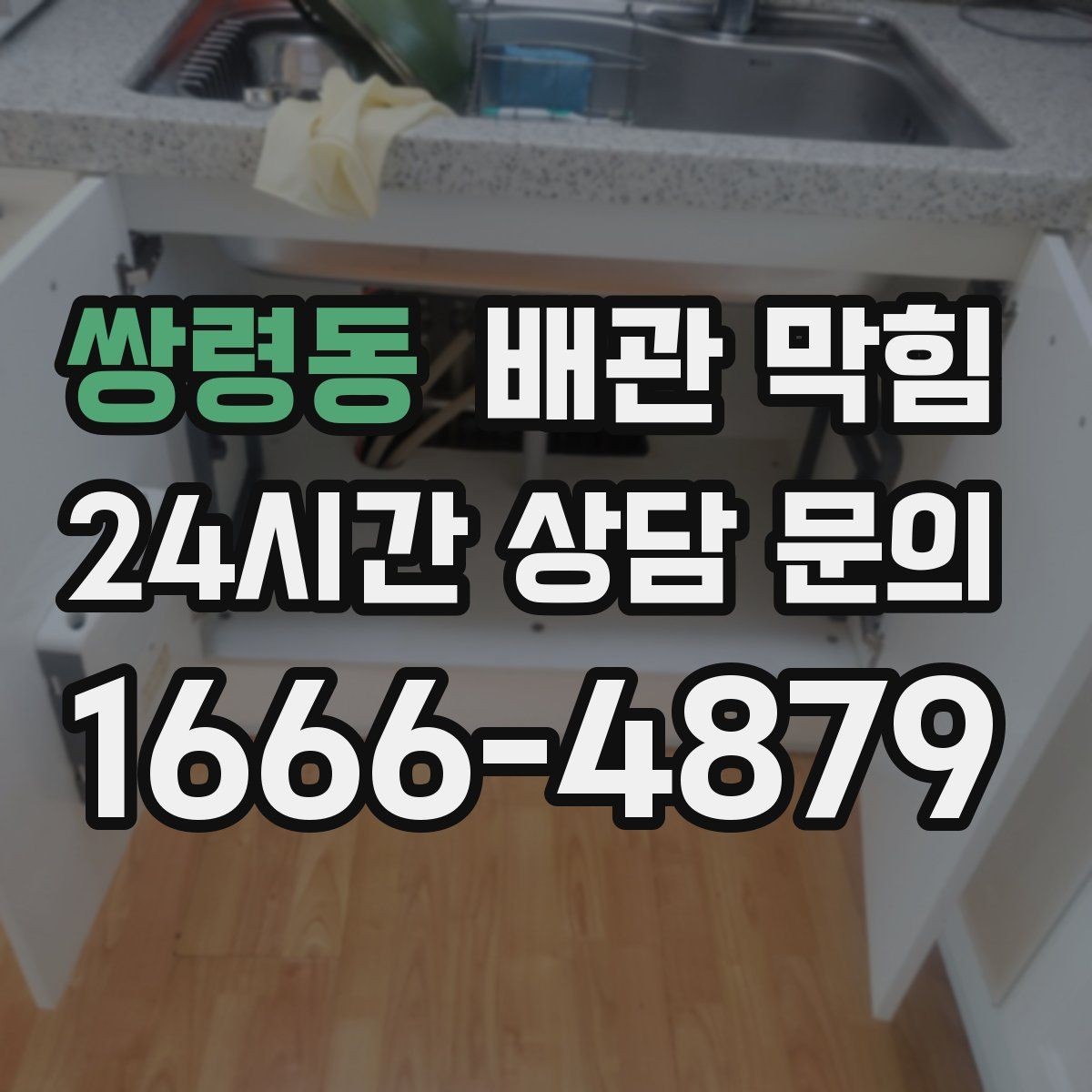 쌍령동 배관 막힘 물이 느리게 내려가면 먼저 확인할 것