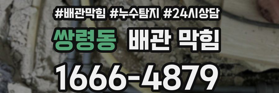 쌍령동 배관 막힘