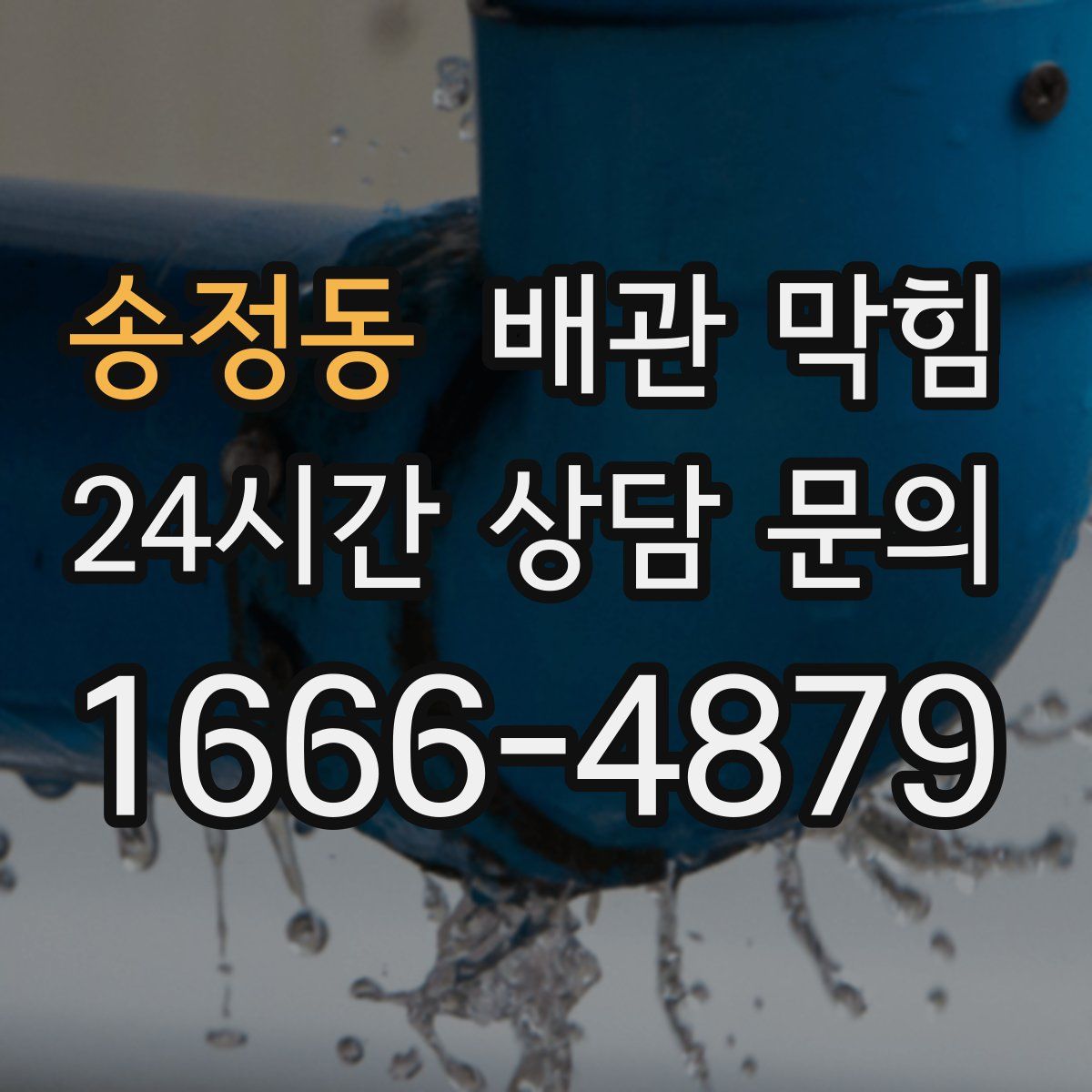 송정동 배관 막힘