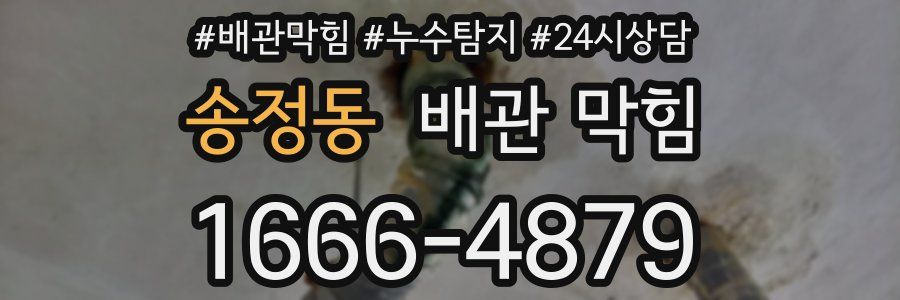 송정동 배관 막힘