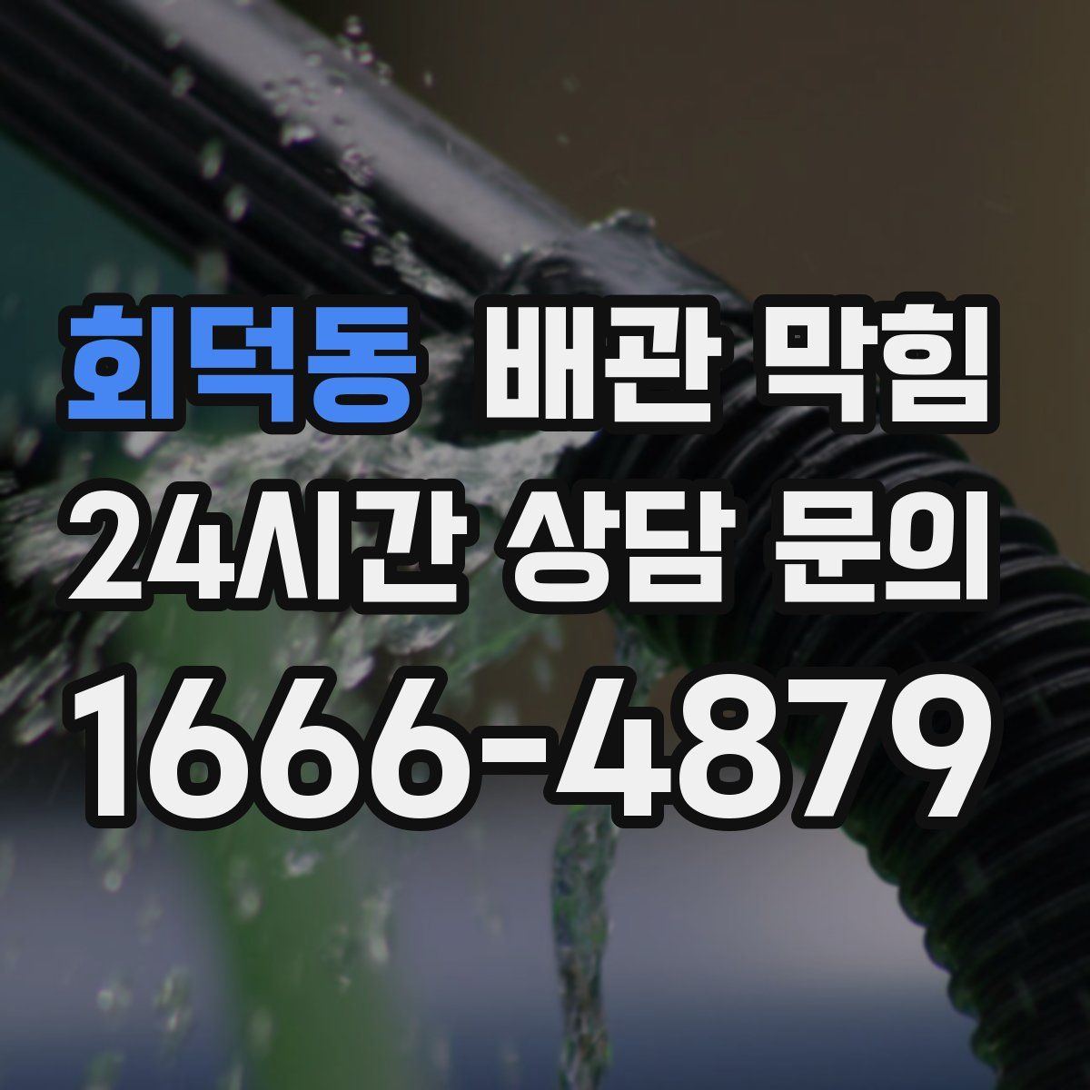 회덕동 배관 막힘