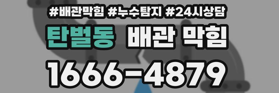 탄벌동 배관 막힘