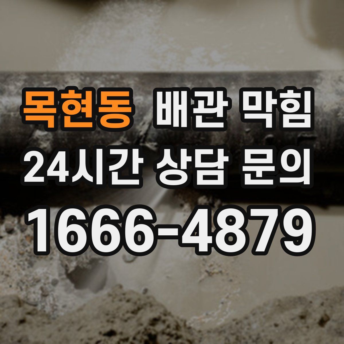 목현동 배관 막힘