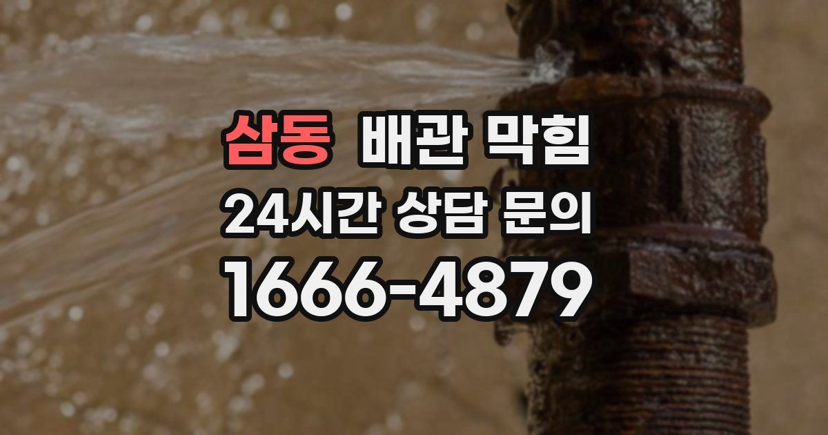 삼동 배관 막힘